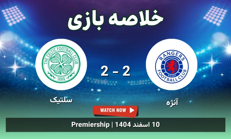 خلاصه بازی آنژه 2 - 2 سلتیک