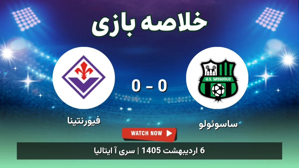 خلاصه بازی فیورنتینا 0 - 0 ساسوئولو