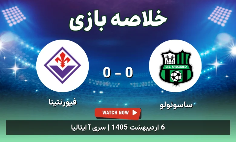 خلاصه بازی فیورنتینا 0 - 0 ساسوئولو