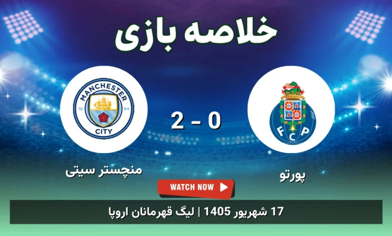 خلاصه بازی پورتو 0 - 2 منچستر سیتی