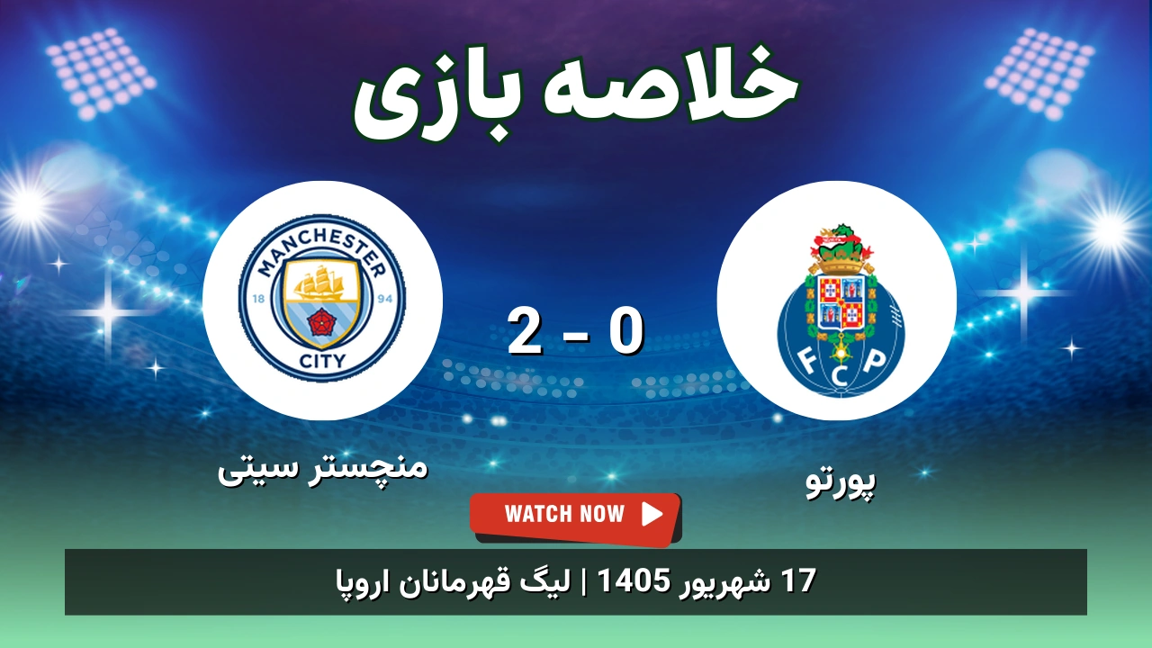 خلاصه بازی پورتو 0 - 2 منچستر سیتی