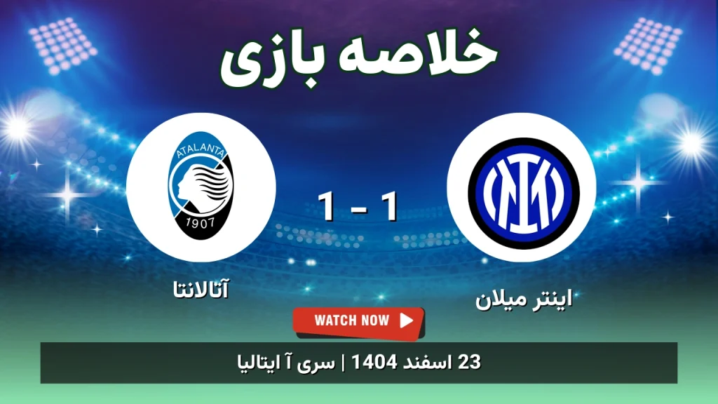 خلاصه بازی اینتر میلان 1 - 1 آتالانتا
