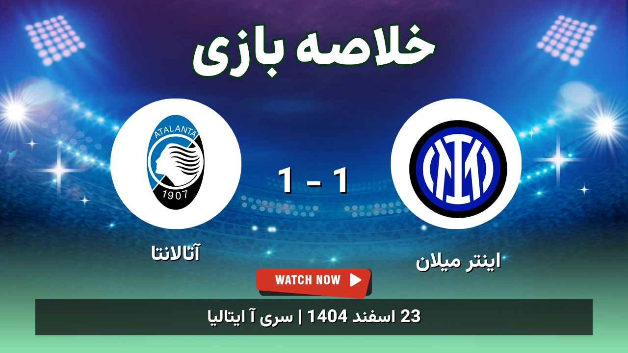 خلاصه بازی اینتر میلان 1 - 1 آتالانتا