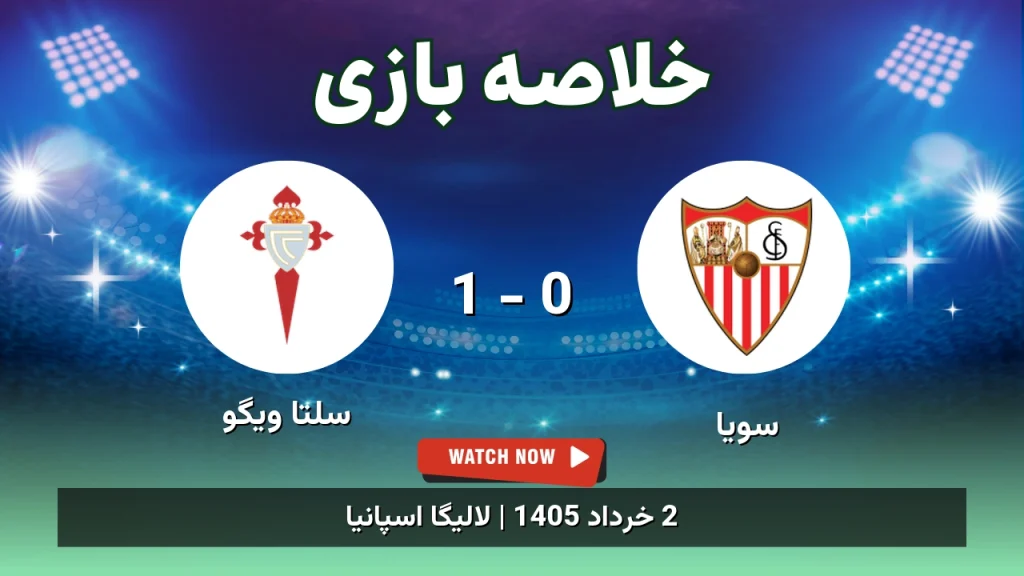 خلاصه بازی سلتا ویگو 1 - 0 سویا