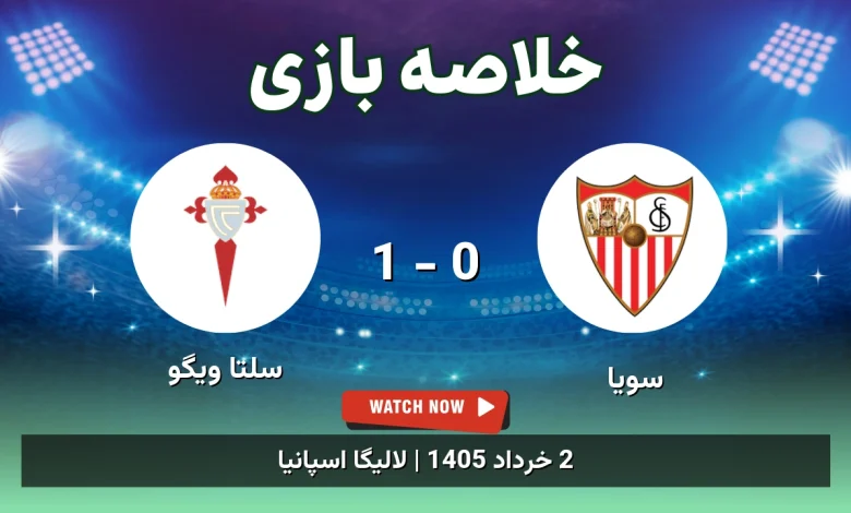 خلاصه بازی سلتا ویگو 1 - 0 سویا