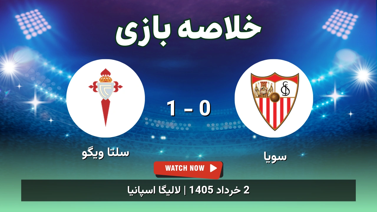 خلاصه بازی سلتا ویگو 1 - 0 سویا