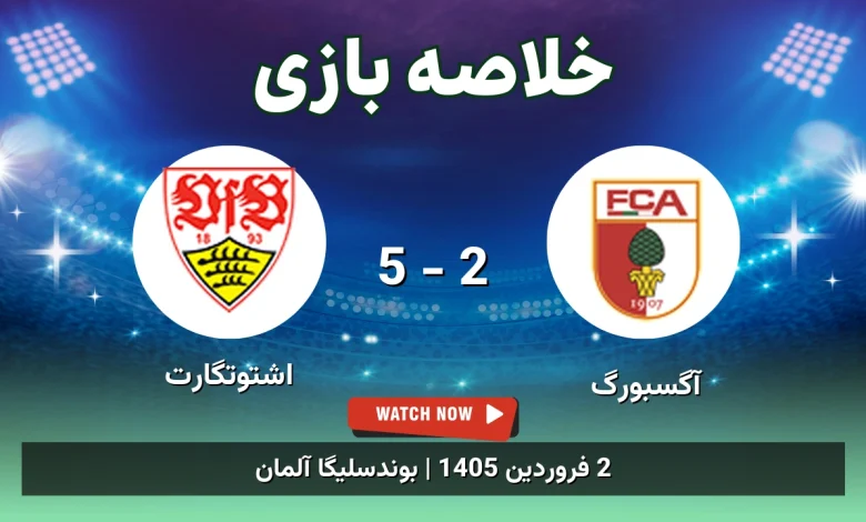 خلاصه بازی آگسبورگ 2 - 5 اشتوتگارت