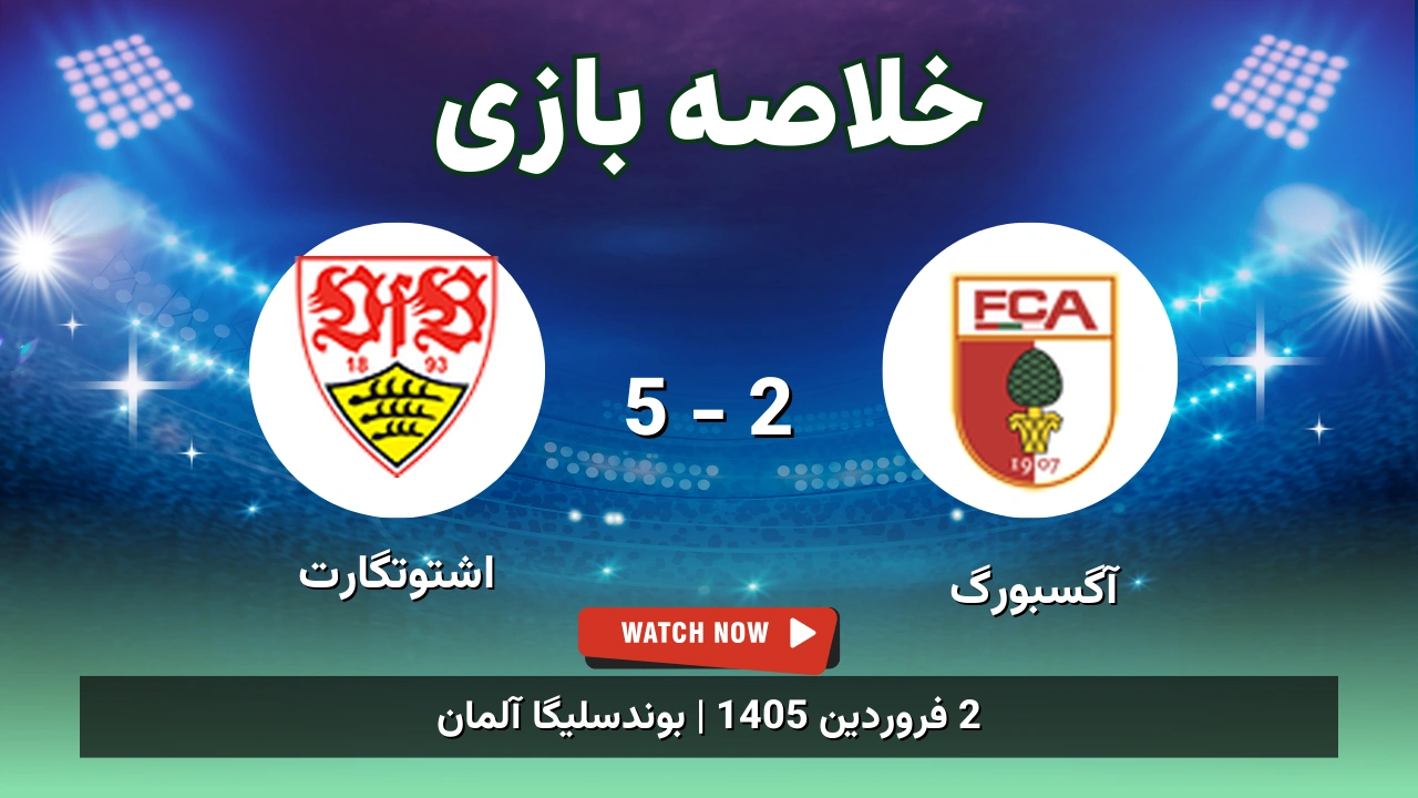 خلاصه بازی آگسبورگ 2 - 5 اشتوتگارت