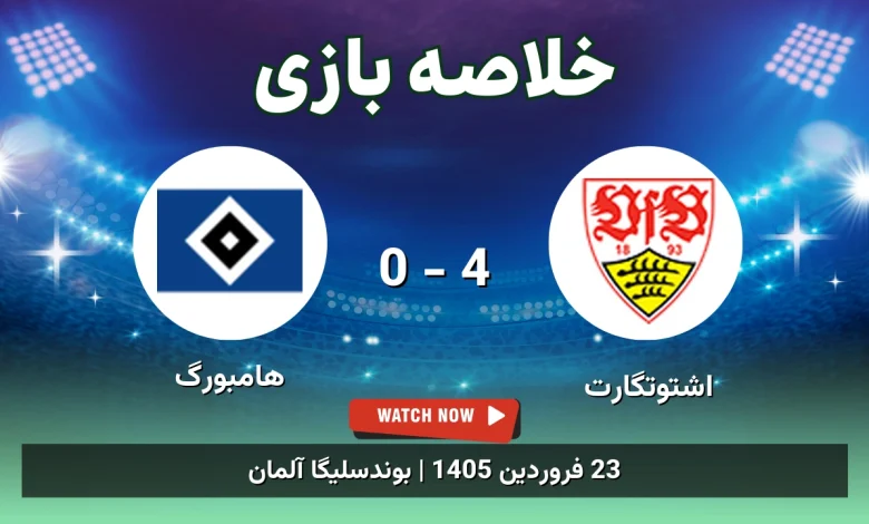خلاصه بازی اشتوتگارت 4 - 0 هامبورگ - 23 فروردین 1405 32 خلاصه بازی اشتوتگارت 4 - 0 هامبورگ
