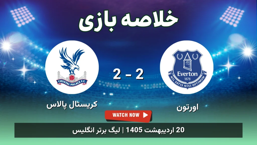 خلاصه بازی کریستال پالاس 2 - 2 اورتون