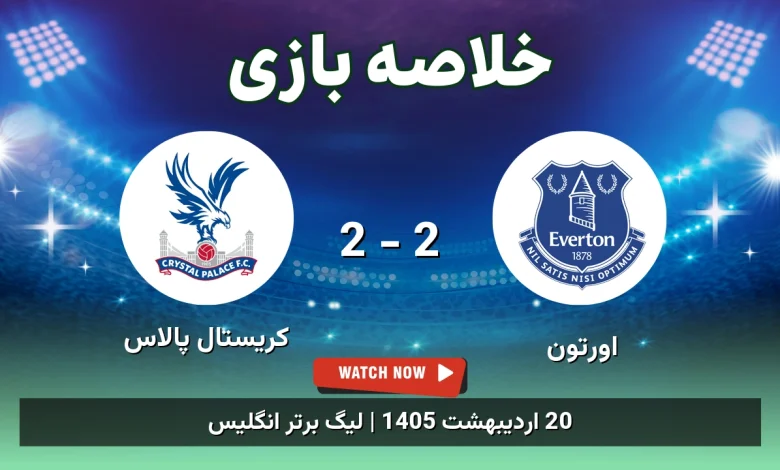 خلاصه بازی کریستال پالاس 2 - 2 اورتون