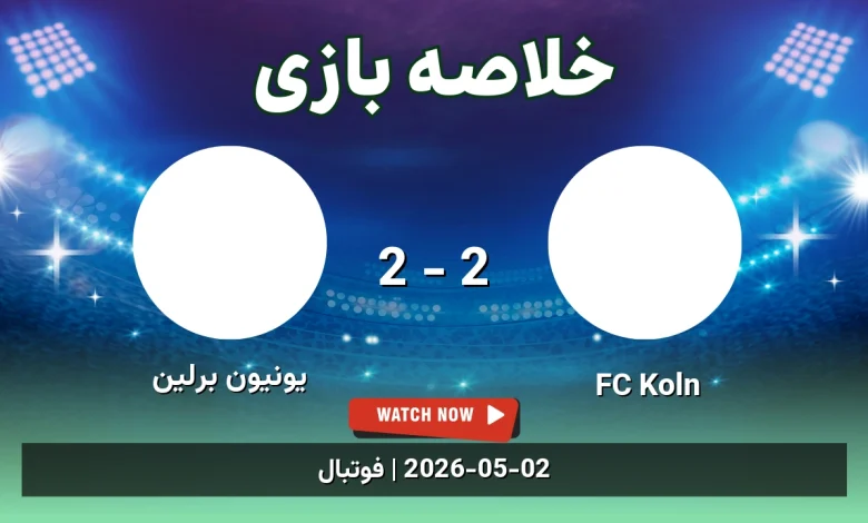 خلاصه بازی یونیون برلین 2 - 2 FC Koln