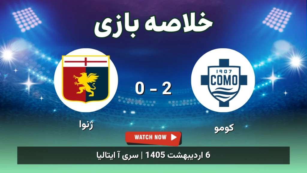 خلاصه بازی ژنوا 0 - 2 کومو