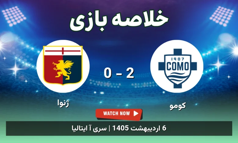 خلاصه بازی ژنوا 0 - 2 کومو