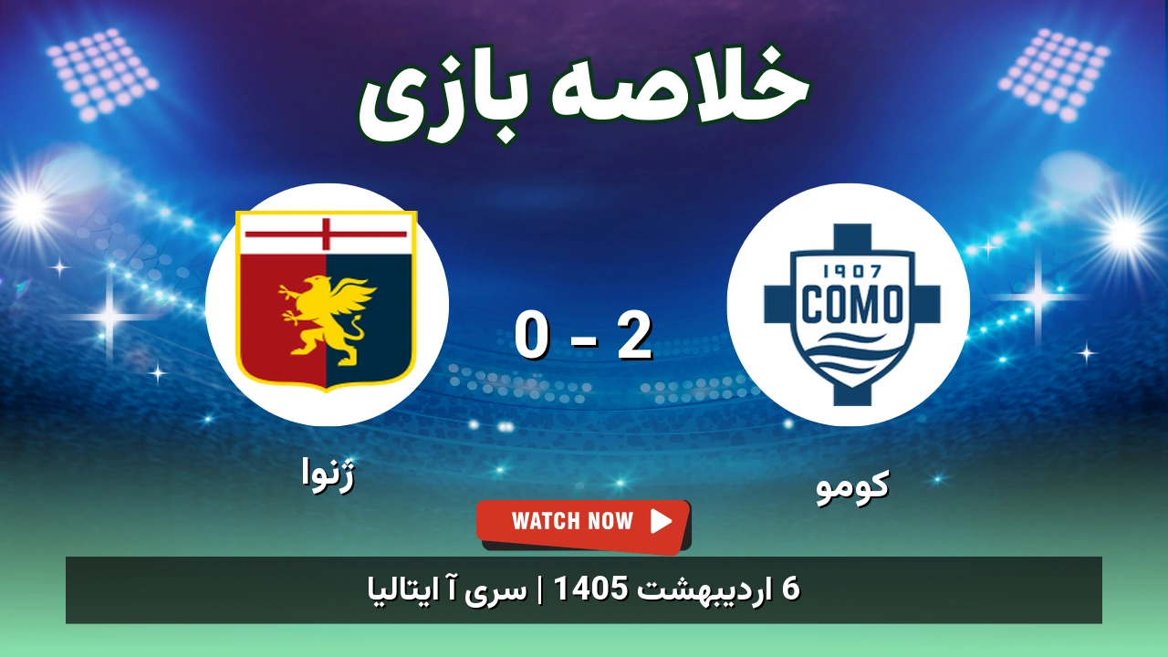 خلاصه بازی ژنوا 0 - 2 کومو