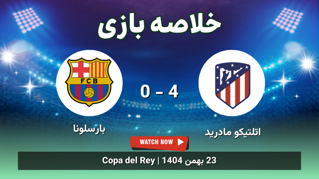 خلاصه بازی اتلتیکو مادرید 4 - 0 بارسلونا