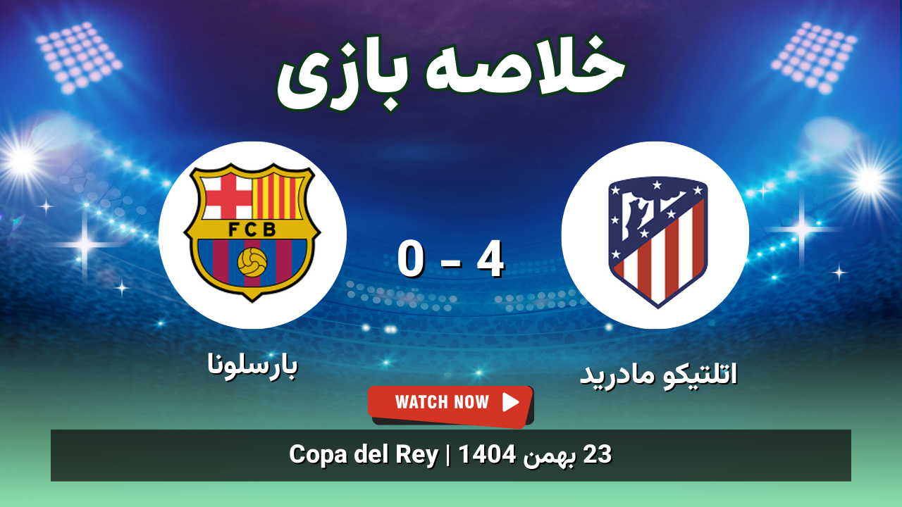 خلاصه بازی اتلتیکو مادرید 4 - 0 بارسلونا