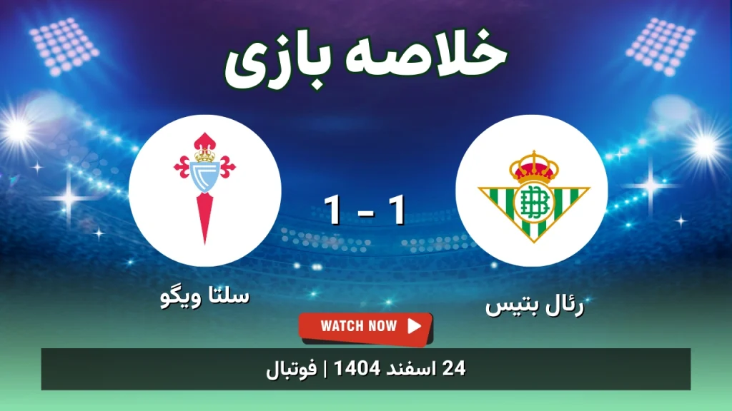 خلاصه بازی رئال بتیس 1 - 1 سلتا ویگو