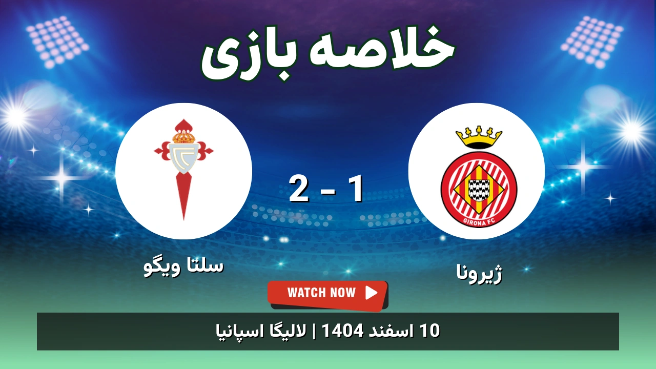 خلاصه بازی ژیرونا 1 - 2 سلتا ویگو