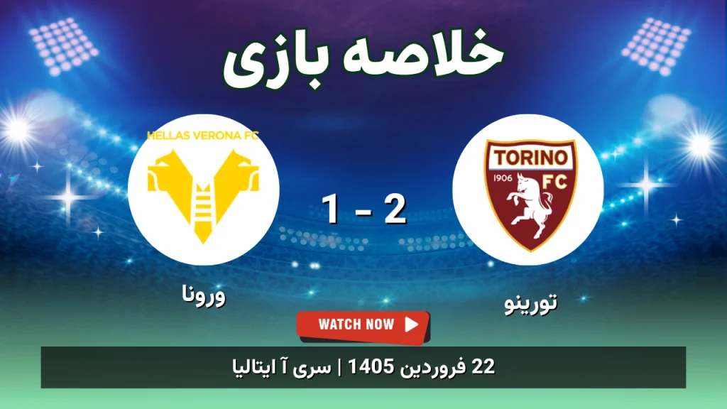 خلاصه بازی تورینو 2 - 1 ورونا