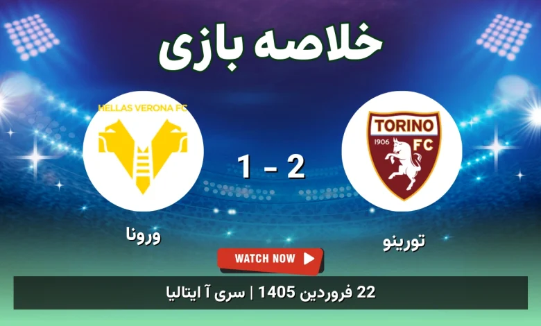 خلاصه بازی تورینو 2 - 1 ورونا