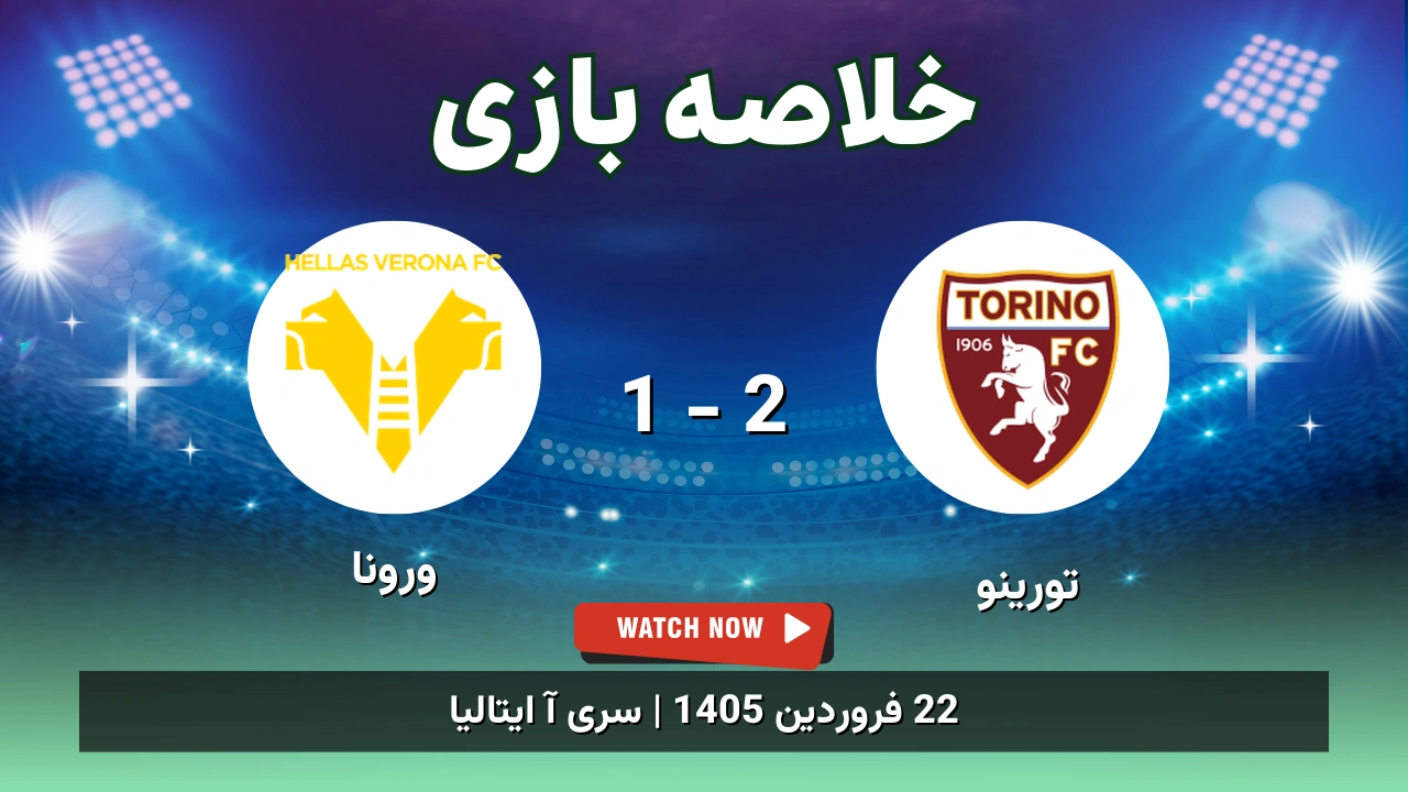 خلاصه بازی تورینو 2 - 1 ورونا