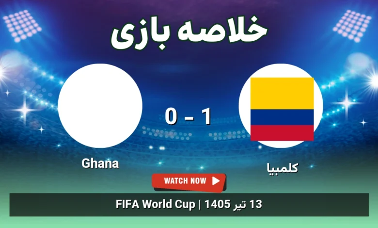 خلاصه بازی کلمبیا 1 - 0 Ghana - 13 تیر 1405 3 خلاصه بازی کلمبیا 1 - 0 Ghana