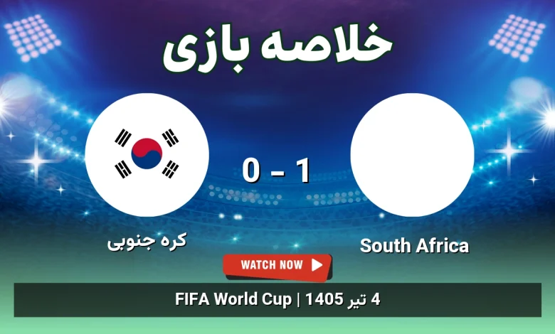 خلاصه بازی South Africa 1 - 0 کره جنوبی