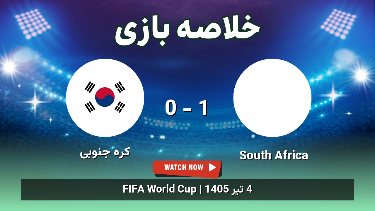 خلاصه بازی South Africa 1 - 0 کره جنوبی