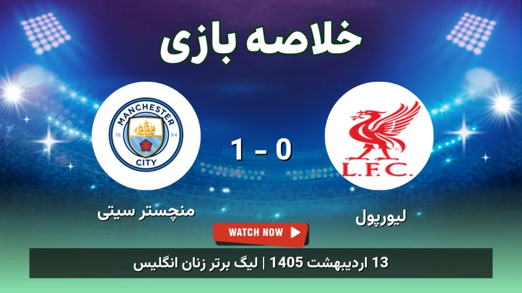 خلاصه بازی منچستر سیتی 1 - 0 لیورپول