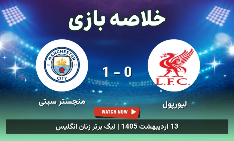 خلاصه بازی منچستر سیتی 1 - 0 لیورپول