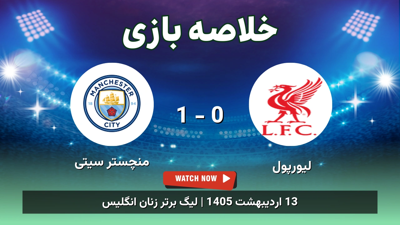 خلاصه بازی منچستر سیتی 1 - 0 لیورپول