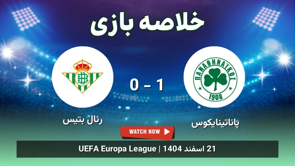 خلاصه بازی پاناتینایکوس 1 - 0 رئال بتیس