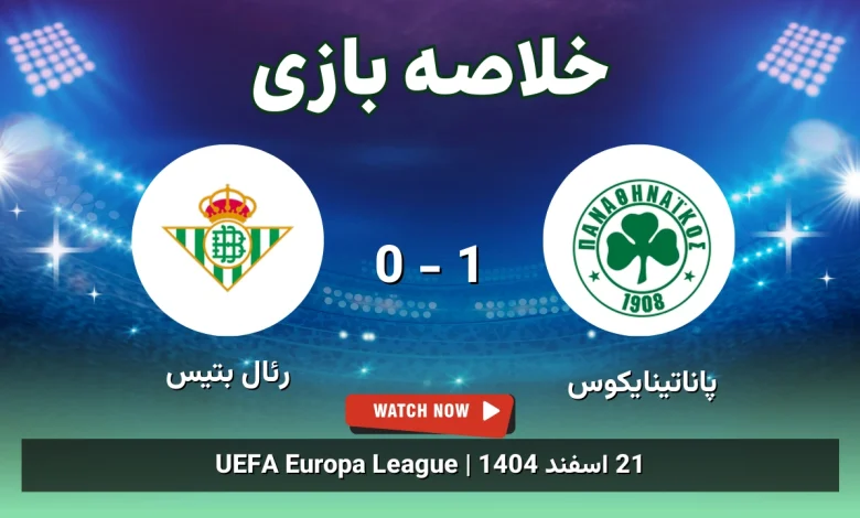 خلاصه بازی پاناتینایکوس 1 - 0 رئال بتیس
