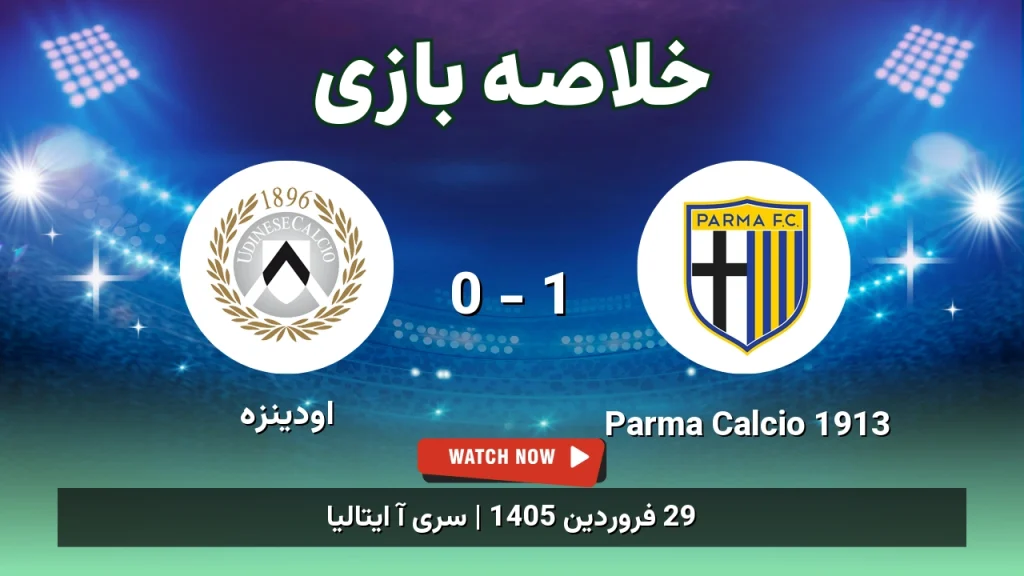 خلاصه بازی اودینزه 0 - 1 Parma Calcio 1913