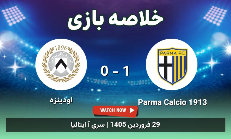 خلاصه بازی اودینزه 0 - 1 Parma Calcio 1913