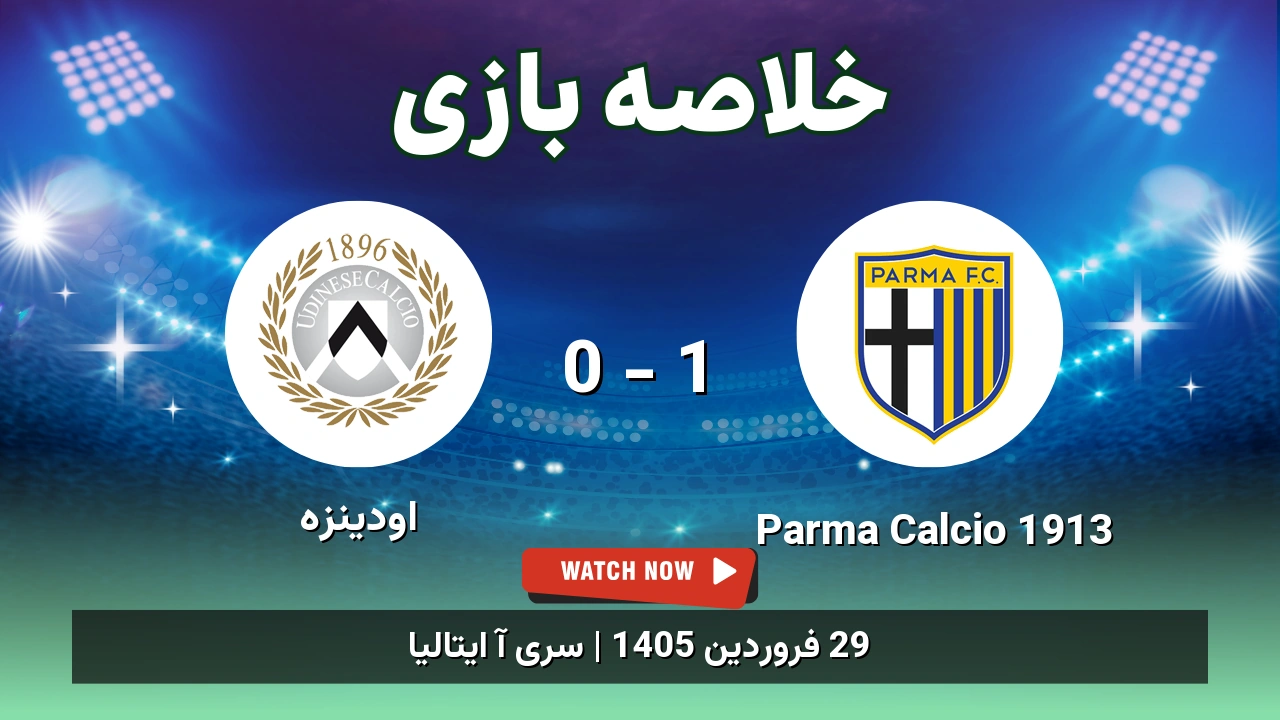خلاصه بازی اودینزه 0 - 1 Parma Calcio 1913