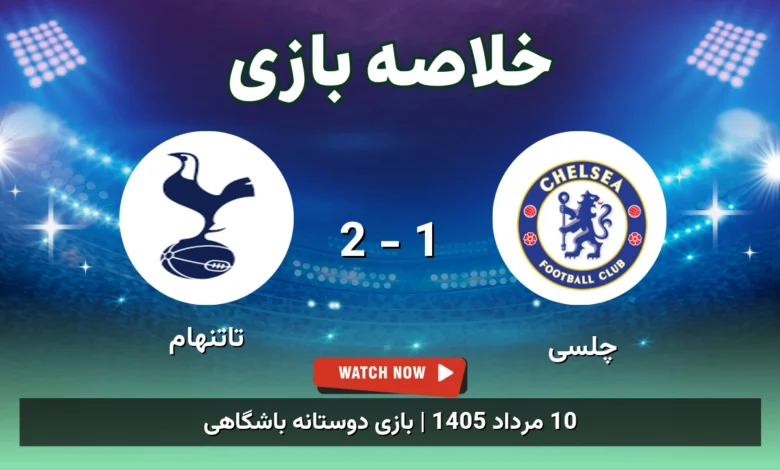 خلاصه بازی چلسی 1 - 2 تاتنهام