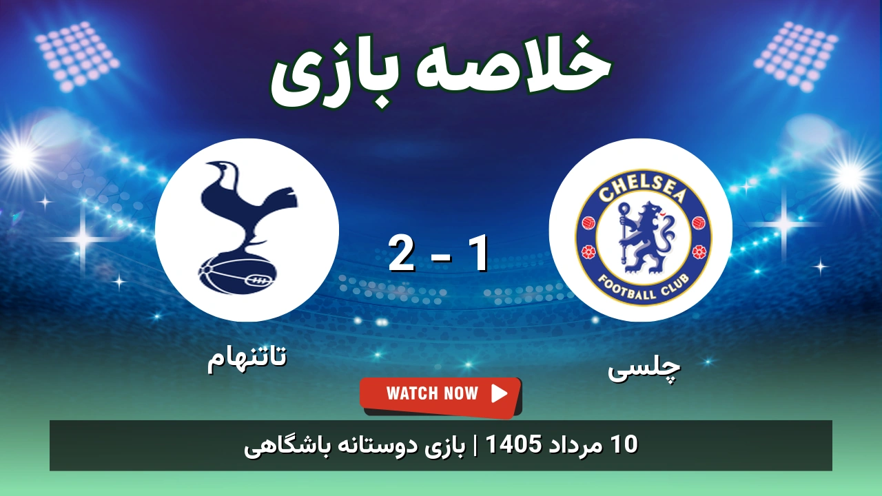 خلاصه بازی چلسی 1 - 2 تاتنهام