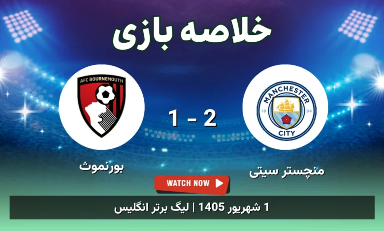 خلاصه بازی منچستر سیتی 2 - 1 بورنموث