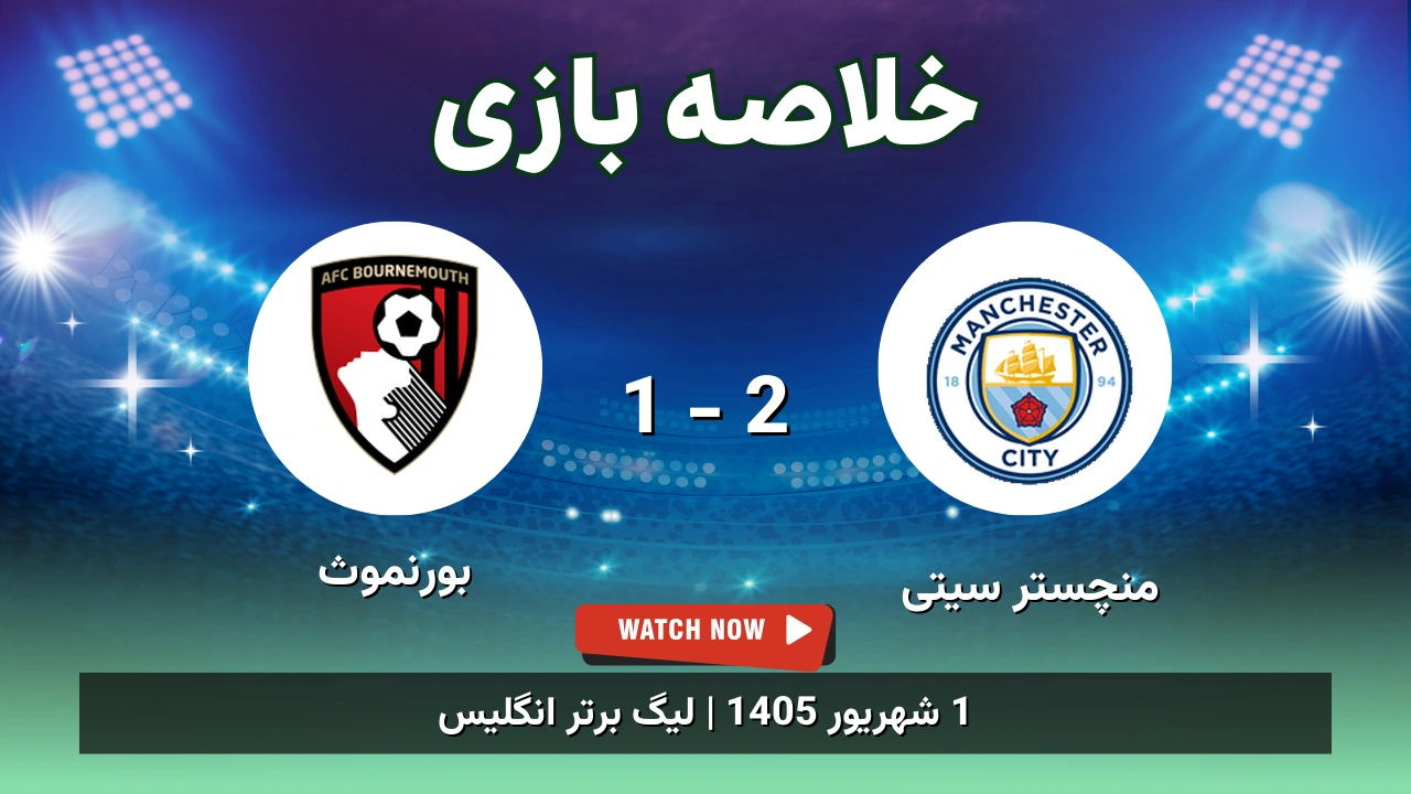 خلاصه بازی منچستر سیتی 2 - 1 بورنموث