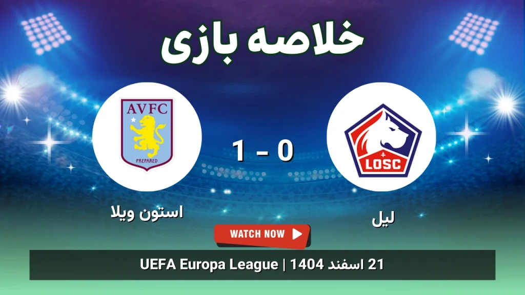 خلاصه بازی لیل 0 - 1 استون ویلا