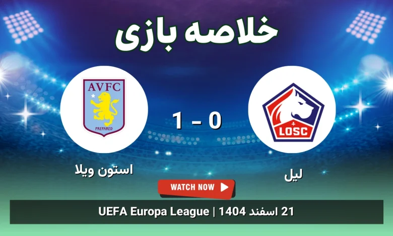 خلاصه بازی لیل 0 - 1 استون ویلا