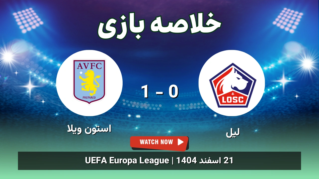 خلاصه بازی لیل 0 - 1 استون ویلا