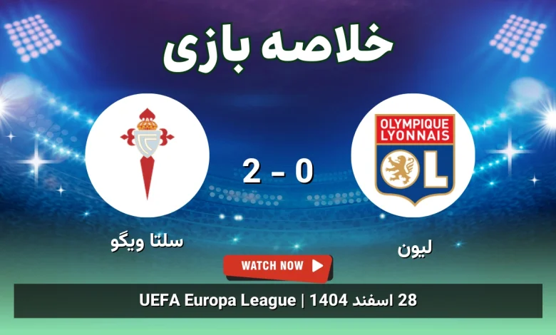 خلاصه بازی لیون 0 - 2 سلتا ویگو - 28 اسفند 1404 39 خلاصه بازی لیون 0 - 2 سلتا ویگو