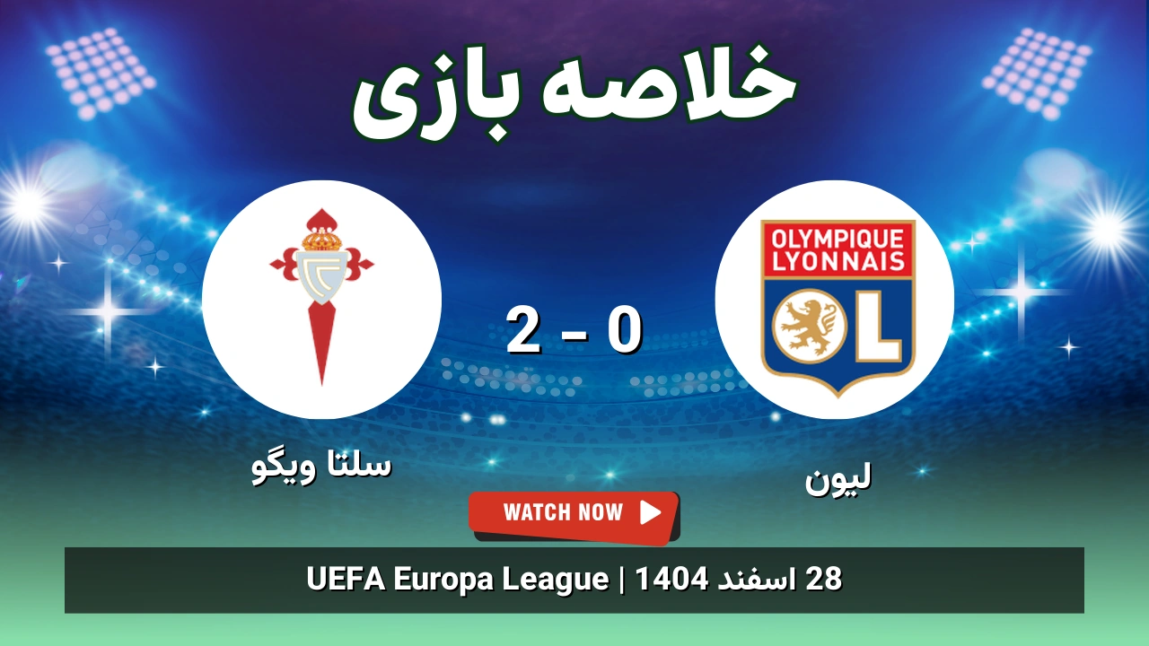 خلاصه بازی لیون 0 - 2 سلتا ویگو