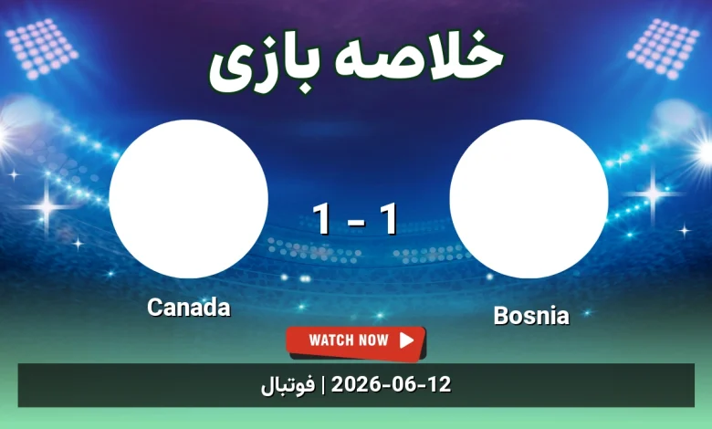 خلاصه بازی Canada 1 - 1 Bosnia