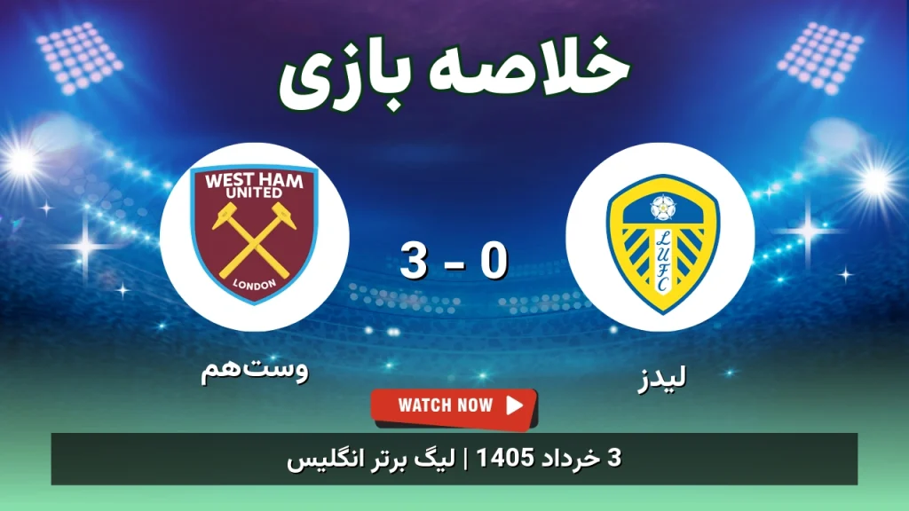 خلاصه بازی وست‌هم 3 - 0 لیدز