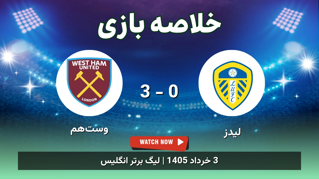 خلاصه بازی وست‌هم 3 - 0 لیدز