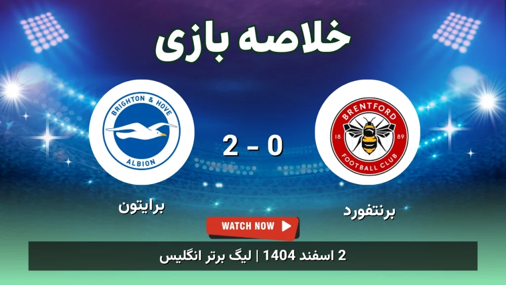 خلاصه بازی برنتفورد 0 - 2 برایتون